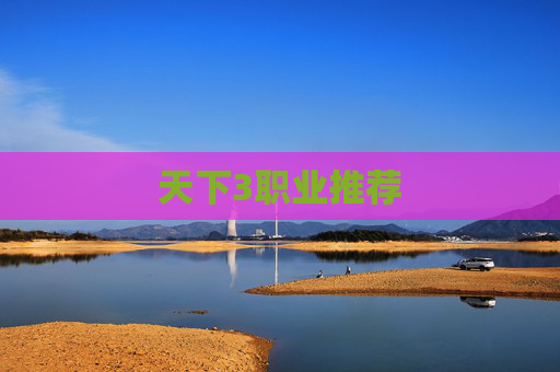 天下3职业推荐 天下3职业推荐