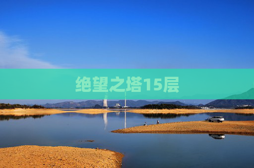 绝望之塔15层