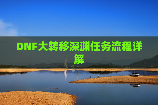 DNF大转移深渊任务流程详解