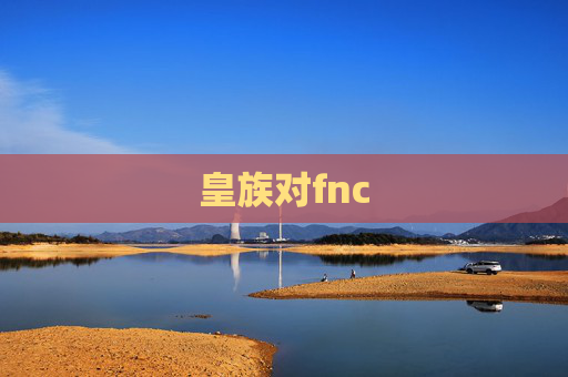 皇族对fnc 皇族对fnc