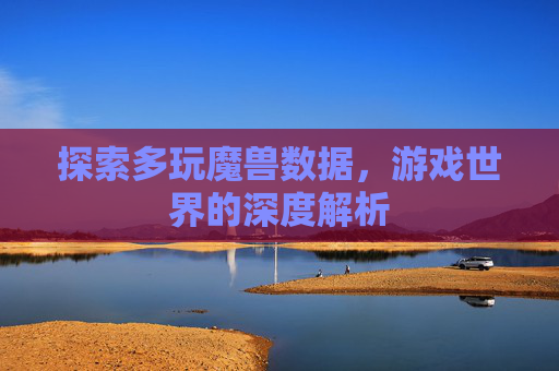 探索多玩魔兽数据，游戏世界的深度解析