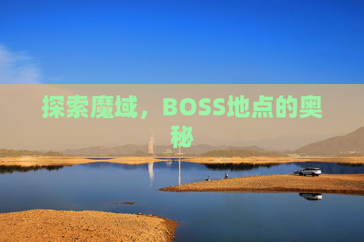 探索魔域，BOSS地点的奥秘