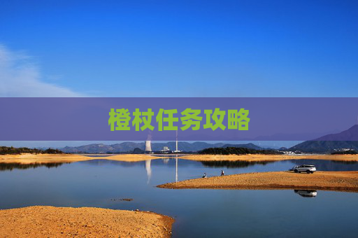 橙杖任务攻略 橙杖任务攻略