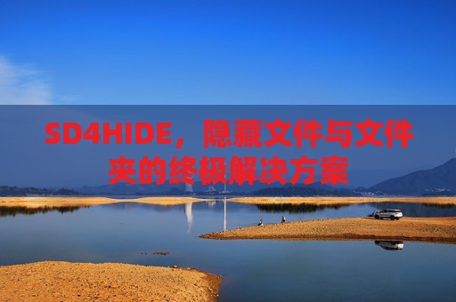 SD4HIDE,隐藏文件与文件夹的终极解决方案 SD4HIDE,隐藏文件与文件夹的终极解决方案