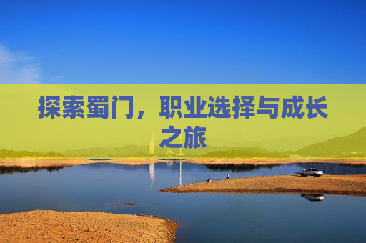 探索蜀门,职业选择与成长之旅 探索蜀门,职业选择与成长之旅