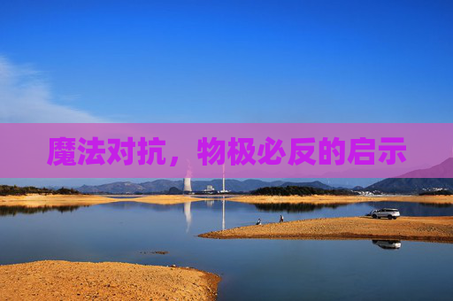 魔法对抗，物极必反的启示