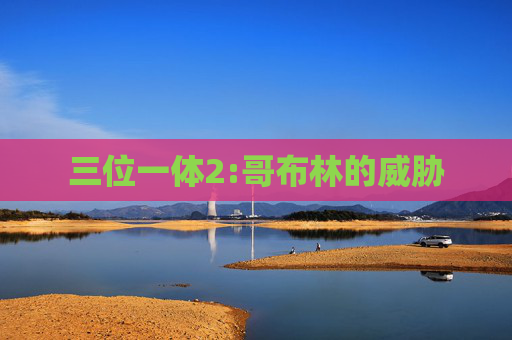 三位一体2:哥布林的威胁 三位一体2:哥布林的威胁