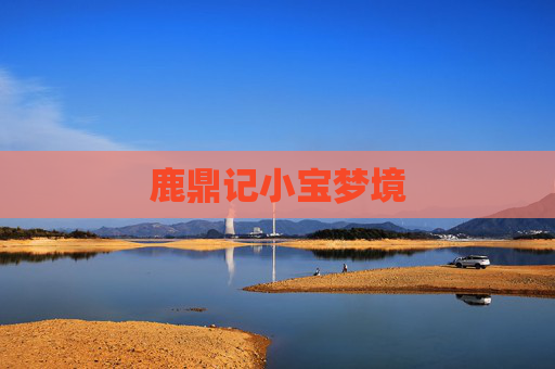 鹿鼎记小宝梦境 鹿鼎记小宝梦境