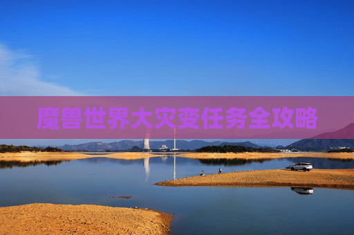 魔兽世界大灾变任务全攻略