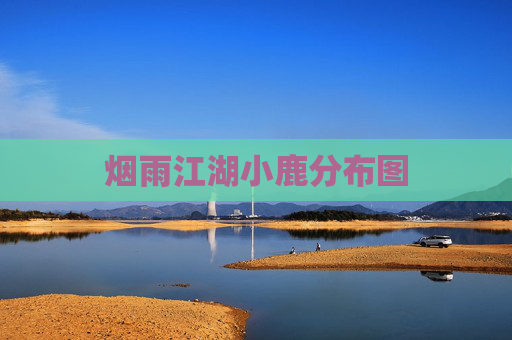烟雨江湖小鹿分布图 烟雨江湖小鹿分布图