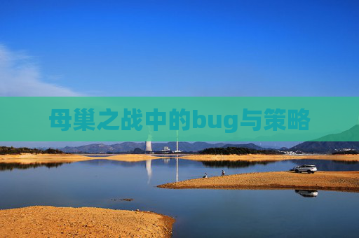母巢之战中的bug与策略 母巢之战中的bug与策略