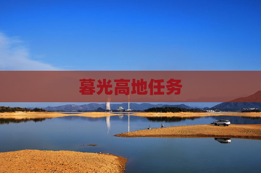 暮光高地任务 暮光高地任务