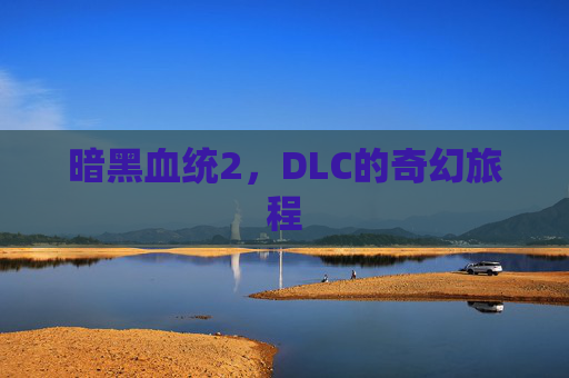 暗黑血统2,DLC的奇幻旅程 暗黑血统2,DLC的奇幻旅程