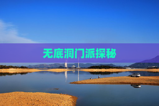 无底洞门派探秘 无底洞门派探秘