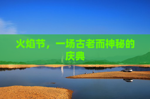 火焰节，一场古老而神秘的庆典