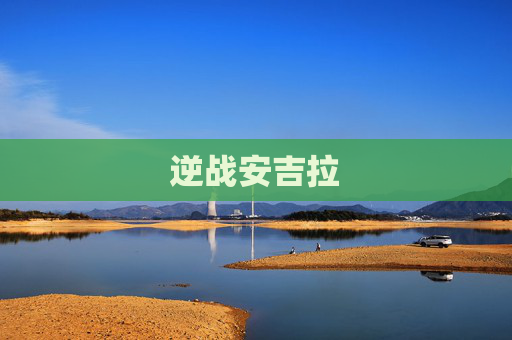 逆战安吉拉