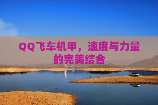 QQ飞车机甲,速度与力量的完美结合 QQ飞车机甲,速度与力量的完美结合