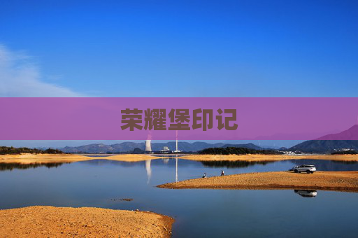 荣耀堡印记 荣耀堡印记