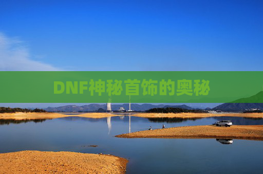 DNF神秘首饰的奥秘 DNF神秘首饰的奥秘