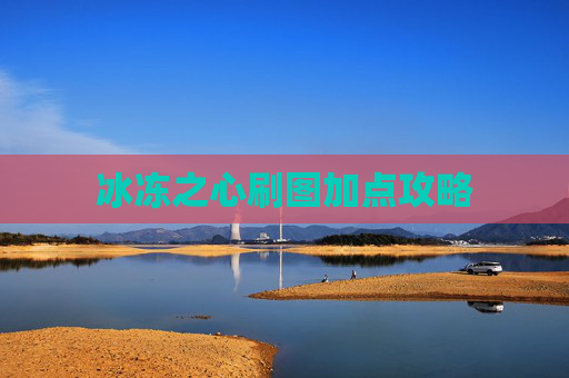 冰冻之心刷图加点攻略