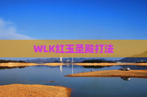 WLK红玉圣殿打法 WLK红玉圣殿打法