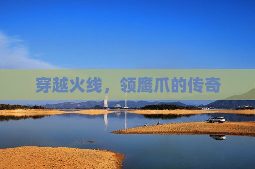 穿越火线,领鹰爪的传奇 穿越火线,领鹰爪的传奇
