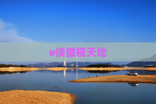 e侠傲视天地 e侠傲视天地