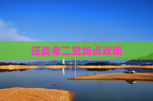征战者二觉加点攻略