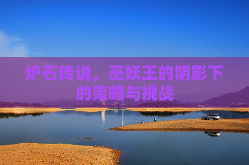 炉石传说,巫妖王的阴影下的策略与挑战 炉石传说,巫妖王的阴影下的策略与挑战