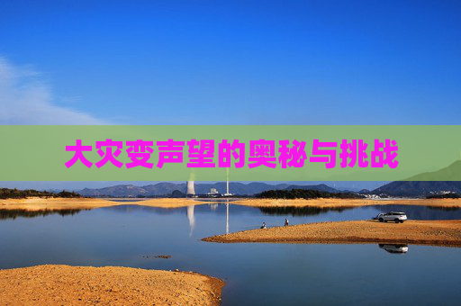 大灾变声望的奥秘与挑战 大灾变声望的奥秘与挑战
