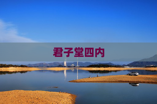 君子堂四内 君子堂四内