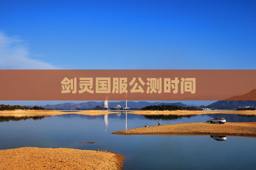 剑灵国服公测时间 剑灵国服公测时间