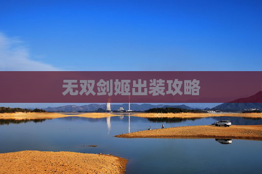 无双剑姬出装攻略 无双剑姬出装攻略