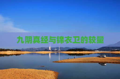 九阴真经与锦衣卫的较量 九阴真经与锦衣卫的较量