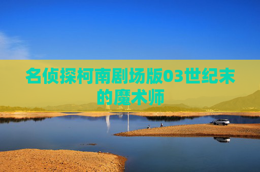 名侦探柯南剧场版03世纪末的魔术师