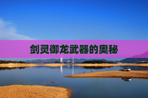剑灵御龙武器的奥秘 剑灵御龙武器的奥秘