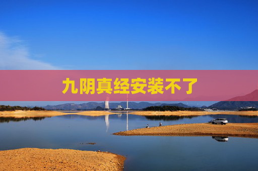 九阴真经安装不了 九阴真经安装不了