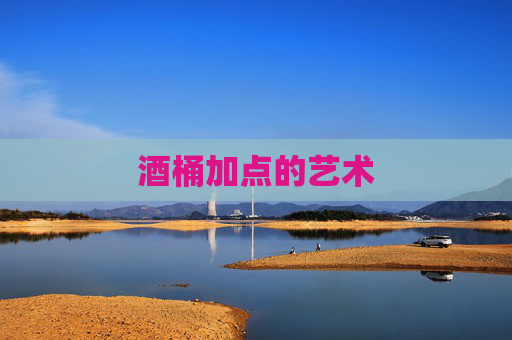 酒桶加点的艺术 酒桶加点的艺术