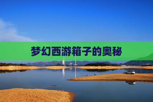 梦幻西游箱子的奥秘