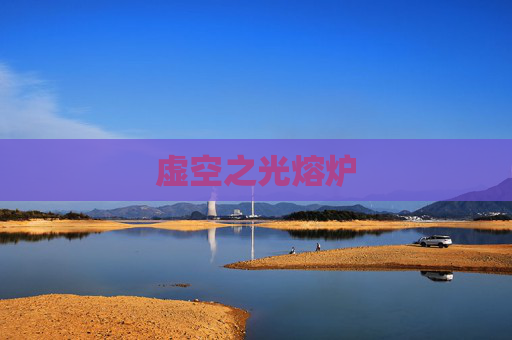 虚空之光熔炉