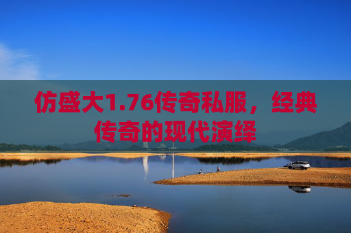 仿盛大1.76传奇私服,经典传奇的现代演绎 仿盛大1.76传奇私服,经典传奇的现代演绎