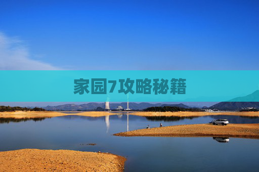 家园7攻略秘籍 家园7攻略秘籍