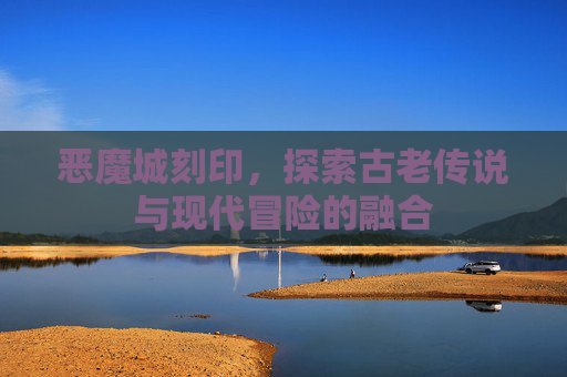 恶魔城刻印，探索古老传说与现代冒险的融合