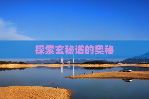 探索玄秘谱的奥秘 探索玄秘谱的奥秘