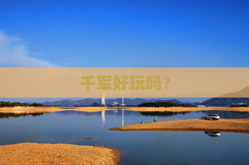 千军好玩吗? 千军好玩吗?