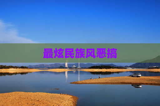 最炫民族风恶搞