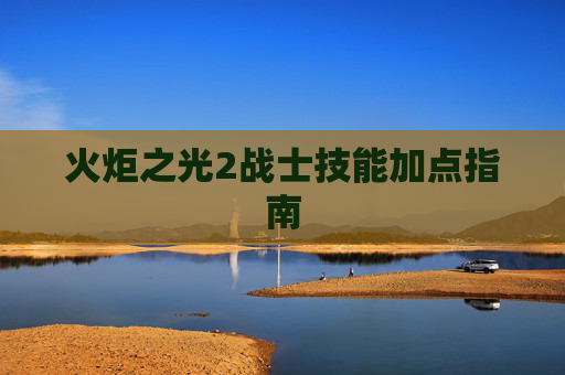 火炬之光2战士技能加点指南