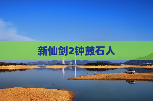 新仙剑2钟鼓石人 新仙剑2钟鼓石人