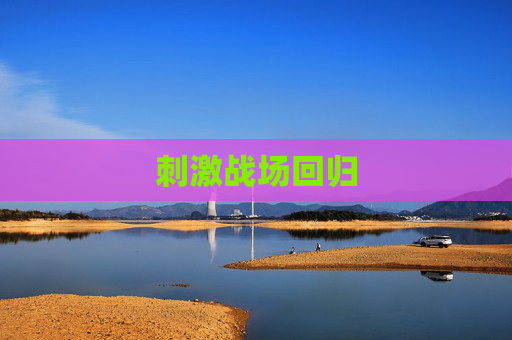 刺激战场回归 刺激战场回归