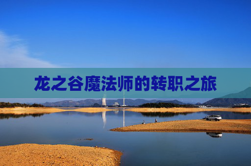 龙之谷魔法师的转职之旅